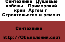 Сантехника. Душевые кабины - Приморский край, Артем г. Строительство и ремонт » Сантехника   